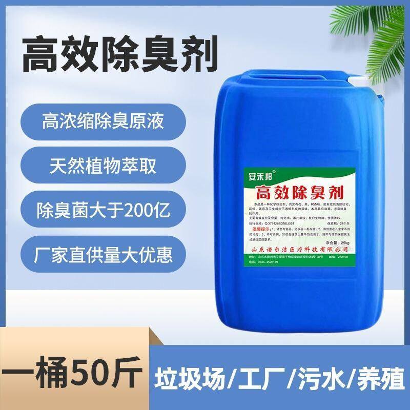 高浓缩除臭剂清香型液体除臭剂