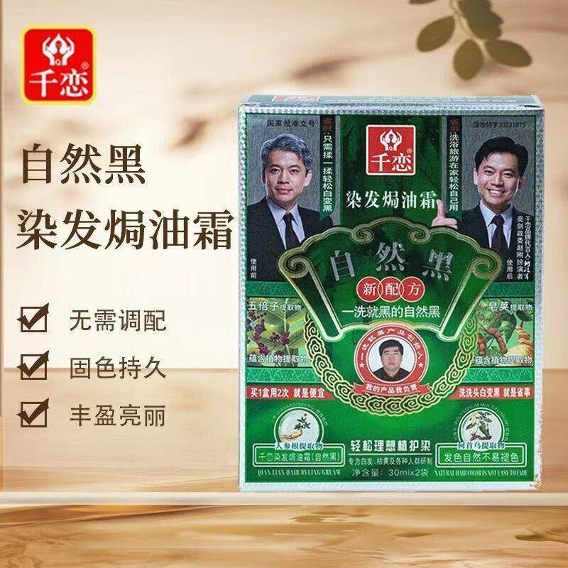 千恋自然黑染发剂自己在家染植物
