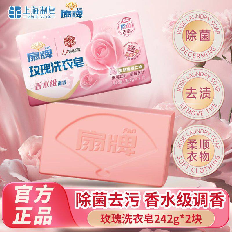 上海扇牌玫瑰洗衣皂内衣裤专用