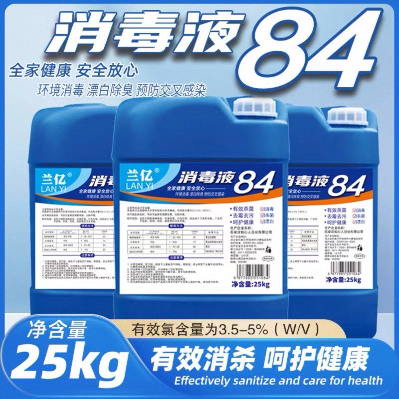 50斤装84消毒液大桶装消毒水专用