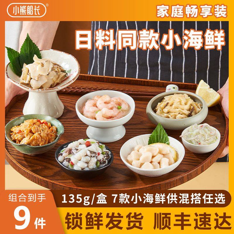 小熊船长芥末章鱼螺片甜虾即食小菜速食日料同款商用小海鲜刺身