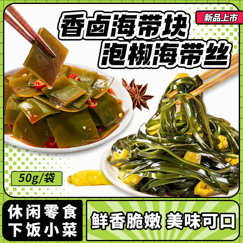 香卤海带片50g/袋小包装开袋即食泡椒味海带丝休闲零食香辣下饭菜