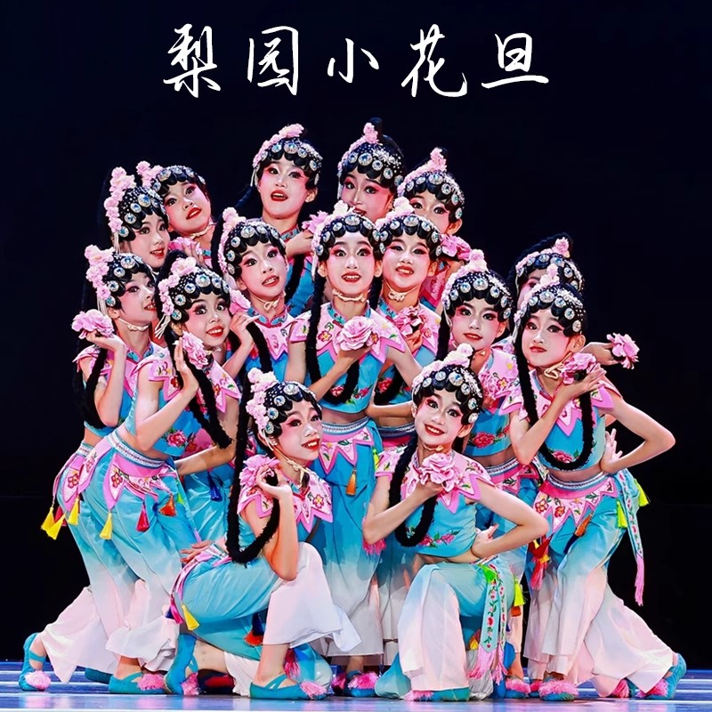 女童梨园小花旦舞蹈演出服粉墨花旦戏曲舞台表演女子群舞剧目京剧