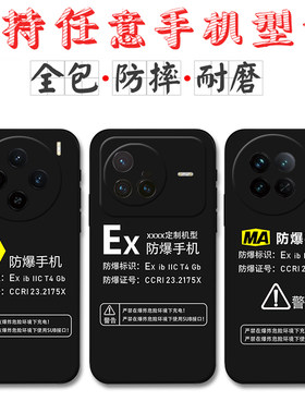 适用Ex防爆标识vivoX200手机壳vivoX100 X90定制MA标志X90Pro X80硅胶X70 X60 X50Pro+软X30 X27Pro保护套X23