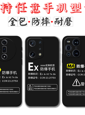 适用Ex防爆标识OPPOFindX7 X6 X5 X3Pro手机壳OPPOK12 K11 K10定制MA标志K12X K9硅胶K7K5防摔R17 R15软套Pro