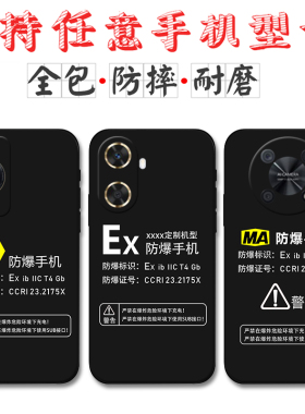 适用Ex防爆标识华为畅享70手机壳畅享70Pro 60 X定制MA标志50 20Pro 10e硅胶9plus Z麦芒30 20防摔11软套10se