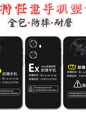 适用Ex防爆标识华为畅享70手机壳畅享70Pro 60 X定制MA标志50 20Pro 10e硅胶9plus Z麦芒30 20防摔11软套10se