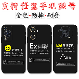 适用Ex防爆标识华为畅享70手机壳畅享70Pro 60 X定制MA标志50 20Pro 10e硅胶9plus Z麦芒30 20防摔11软套10se