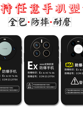 适用Ex防爆标识华为mate60手机壳mate60pro定制MA标志mate50 mate40硅胶pro+软壳mate30防摔20X e保护套10pro