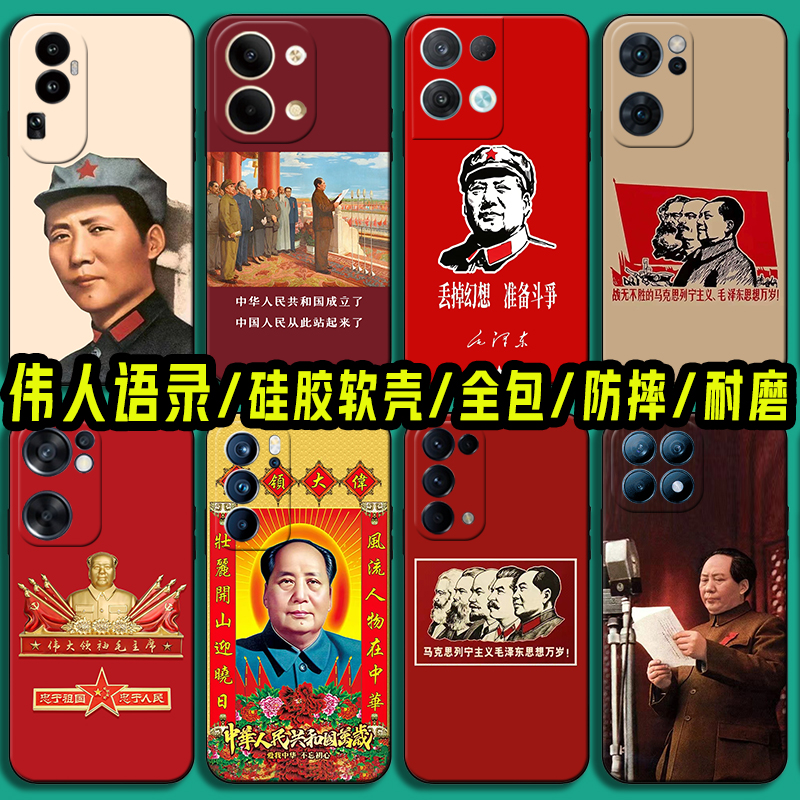 适用OPPOReno12毛泽东语录手机壳Reno11纪念毛主席Reno10教员Reno9伟人Reno8 Reno6Pro+软5se硅胶4保护套3Pro