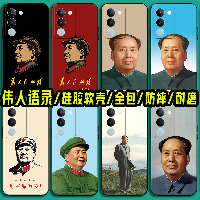 适用毛泽东语录vivoS19手机壳vivoS18 S17纪念毛主席S16 S15伟人S12 S10e教员S9软硅胶S7 S6 S5 S1保护套Pro