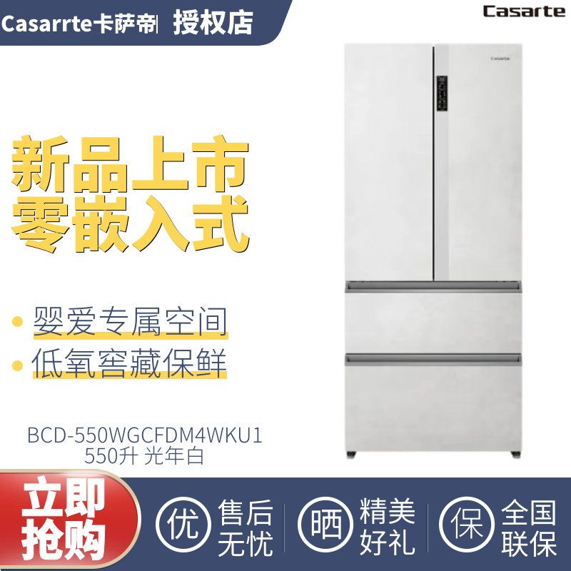 Casarte/卡萨帝BCD-550WGCFDM4WKU1白色零嵌入法式多门双系统冰箱 大家电 厨房冰箱 原图主图