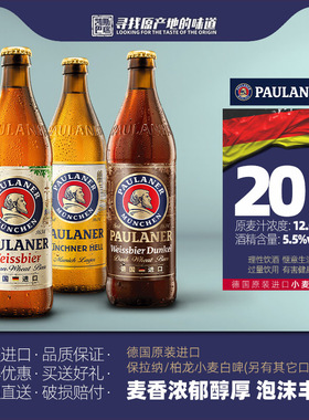 德国产保拉纳柏龙啤酒小麦浓色500ml*3/20瓶装原装进口德啤精酿