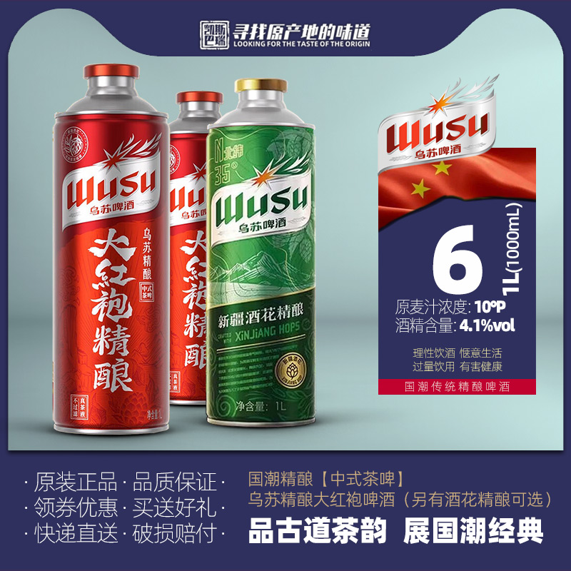 乌苏酒花精酿&大红袍茶啤1L4.1度