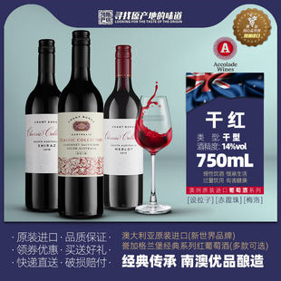 设拉子干红葡萄酒750ml瓶装 澳洲进口誉加 梅洛 赤霞珠 格兰堡经典