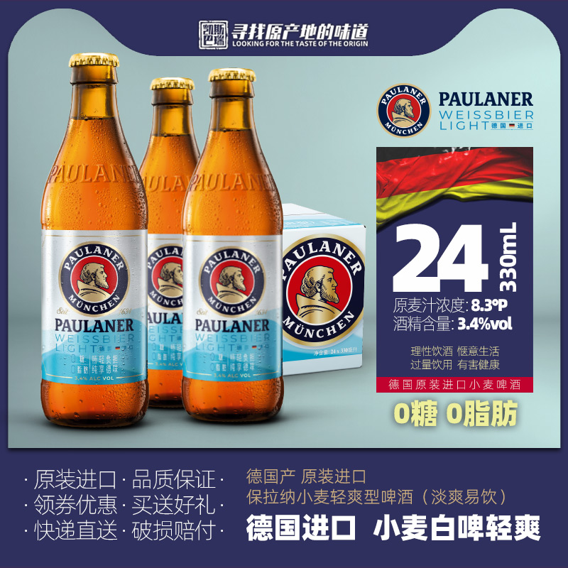 保拉纳柏龙小麦&轻爽白啤酒330ml*4/24瓶装精酿德啤德国原装进口