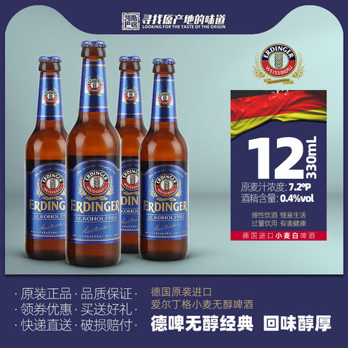 德国爱尔丁格无醇330ml瓶0.4度