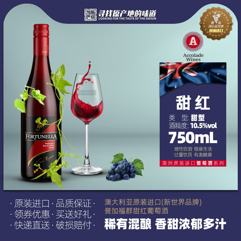 【进口】澳大利亚原装原瓶誉加福群甜红葡萄酒750ml婚庆送礼瓶装