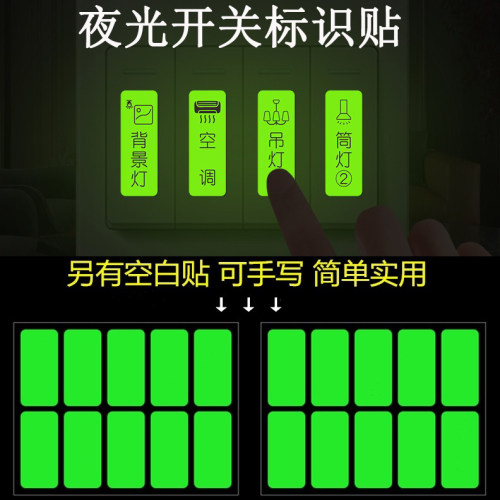 夜光开关标识荧光贴纸