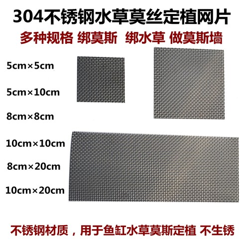 304不锈钢网片水草定植网片网格绑莫丝活体植物沉木莫斯鱼缸造景