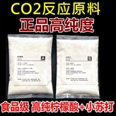 草缸二氧化碳反应原料水草CO2反应原料发生器食用柠檬酸小苏打diy