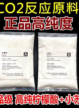 草缸二氧化碳反应原料水草CO2反应原料发生器食用柠檬酸小苏打diy