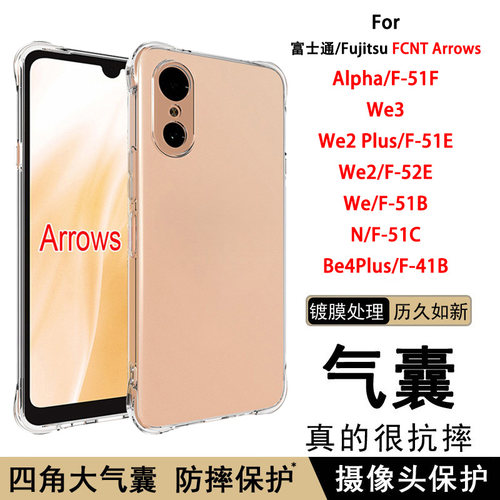 适用富士通FCNT Arrows We/We2/We2Plus/We3手机壳气囊防摔Alpha透明软壳F-51B/C/E/F保护套Be4P硅胶41B简约N