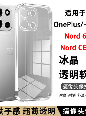 适用OnePlus Nord 6手机壳新款超薄1+Nord CE6透明软壳一加nordce6 5G保护套气囊防摔硅胶简约高外壳男女款