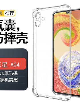 适用三星Galaxy A04手机壳A04E透明软壳A03 Core保护套A02手机套a01软硅胶全包边4G气囊5G防摔外壳简约清水套