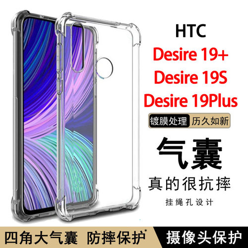 适用HTC Desire 19 Plus手机壳新款desire19+气囊防摔D19s透明软壳5G保护套简约全包边硅胶高级感外壳男女款