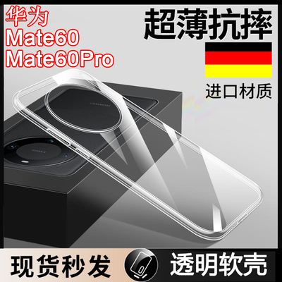 适用华为Mate60Pro手机壳新款Mate60Pro+透明软壳Mate60保护套RS保时捷软硅胶手机套5g镜头全包气囊防摔超薄