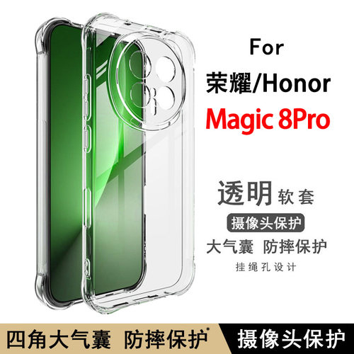 适用荣耀Magic8 Pro手机壳Honor Magic8 Pro Air 5G透明软壳magic8RSR气囊防摔保护套软硅胶全包边简约清水套