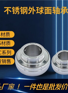 不锈钢外球面轴承SUC201/SUC202/SUC203/SUC204/SUC205耐酸碱腐蚀