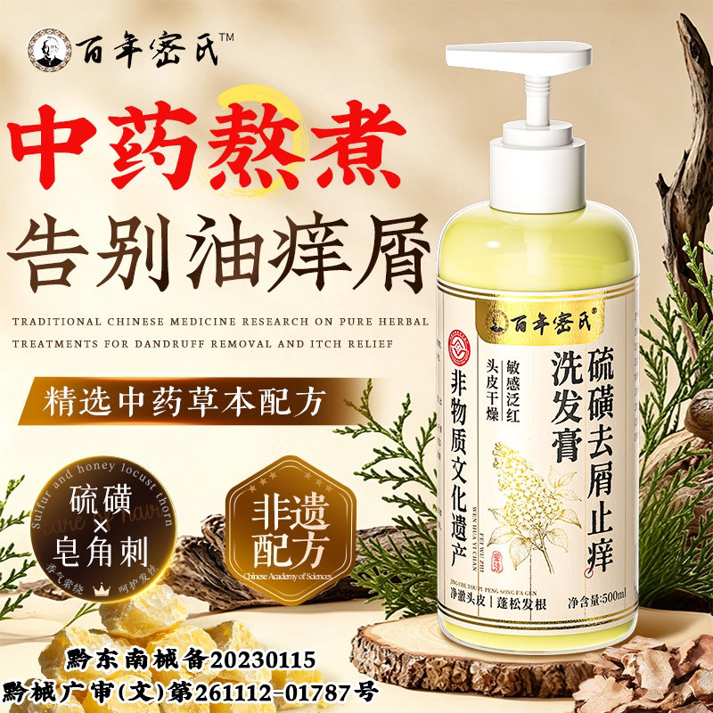 【百年非遗】古法硫磺除螨洗发水图片