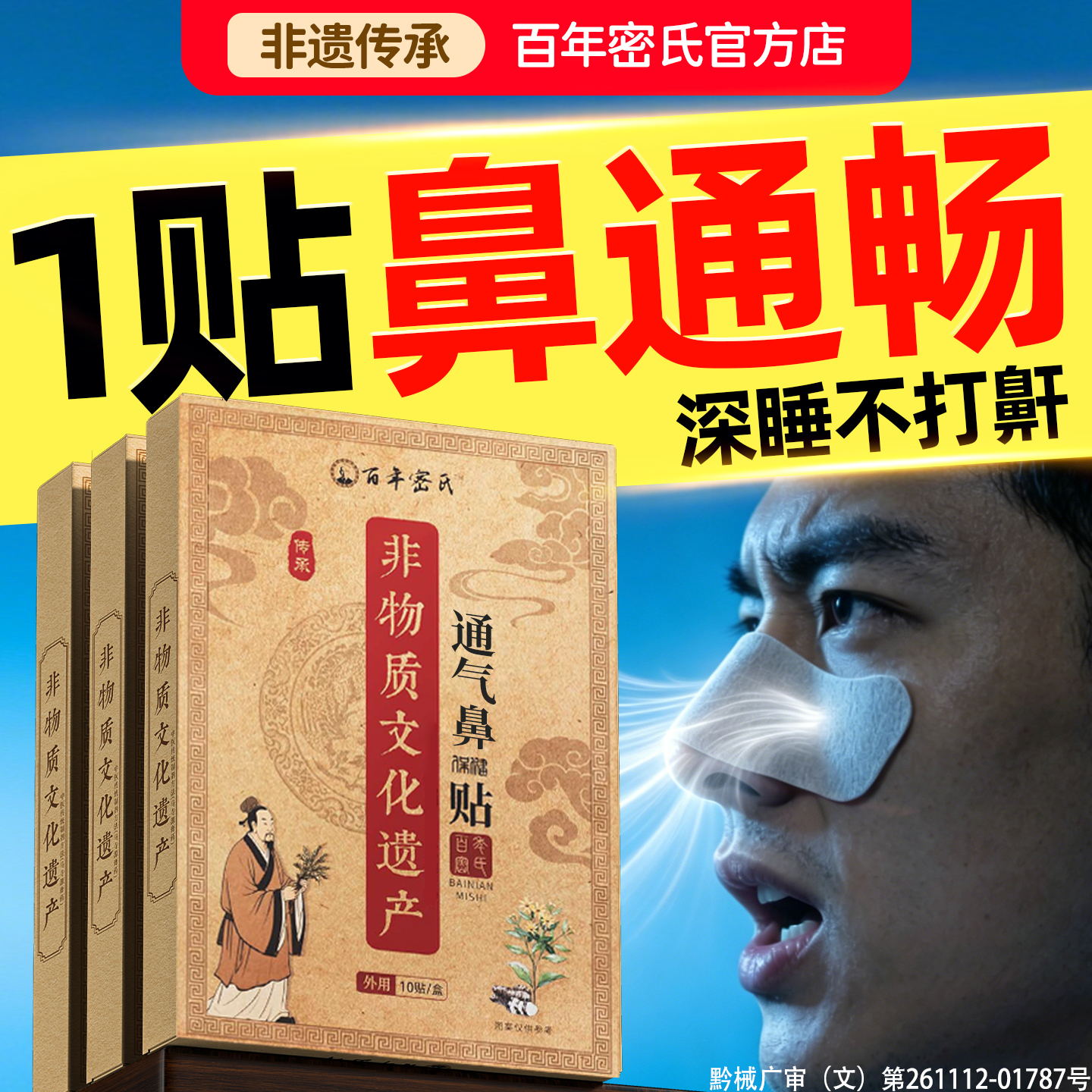 通气鼻贴睡觉打呼止鼾贴噜鼻塞通神器缓解苍耳子鼻舒炎不通打鼾防