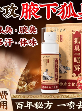 腋下异味狐除臭止汗露喷雾去狐根腋窝异味祛孤臭正品官方旗舰店