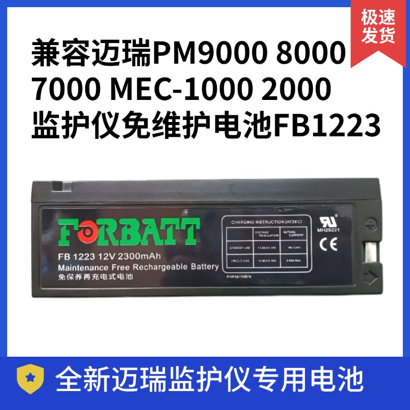 适用迈瑞PM9000 8000 7000 MEC-1000 2000监护仪铅酸电池FB1223