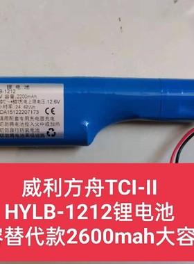 适用威利方舟TCI-II 注射泵锂电池组18650-3S1P 11.1V2600mah