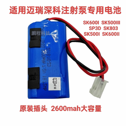 适用迈瑞深科SK600I SK500iii SP3D SK803注射泵电池2600mAh 7.2V