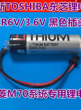 原装TOSHIBA东芝ER6V/3.6V(LI THIUM)锂电池ER6VC119A/B 包邮