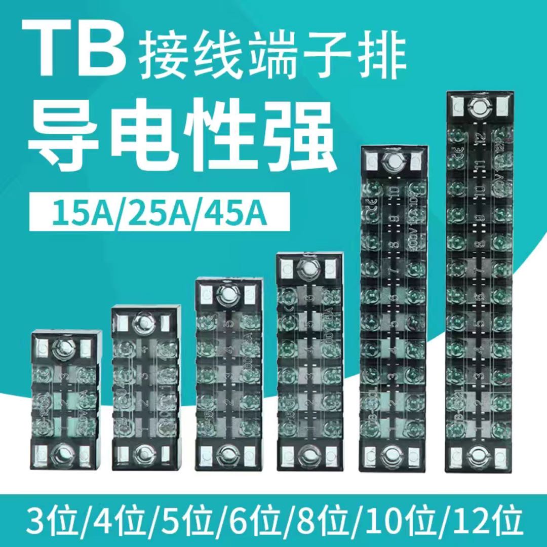 TB接线端子15/25/45A端子排3/4/6/10/12/位电线连接器接线板线柱