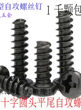 PB黑色 十字圆头平尾自攻螺钉M1.4M1.7M2*3X4X5X6X8X10X12 1000颗
