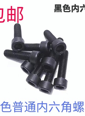 发黑色内六角螺丝M3M4M5M6M8M10M12*8X12X16X30X40X50X60杯头螺栓