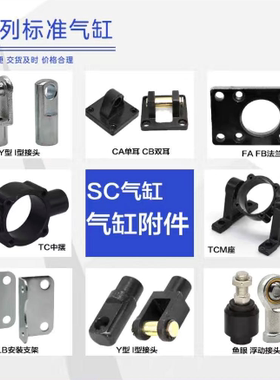 SC SU气缸配件CACB单耳双耳 YI接头 LB支架 TCM中摆支架 FA法兰板