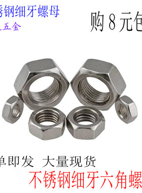 不锈钢细牙螺母六角细牙螺帽M8M10M12M14M16M18M20*1.0X1.25X1.5