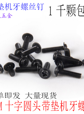 黑色PWM圆头带垫螺丝带介螺钉 电脑螺丝M2M2.5M3M4*4X5X6X8X10X12