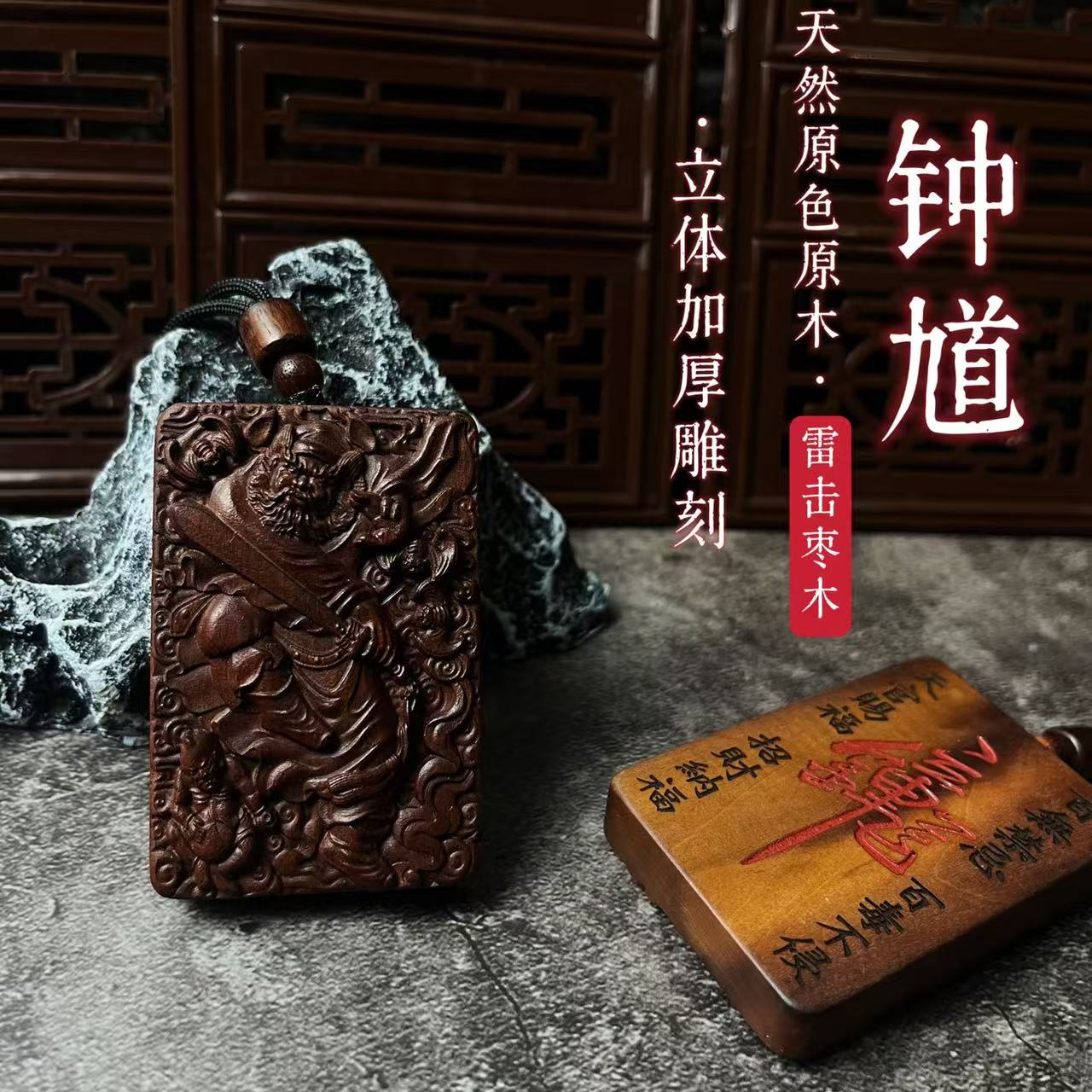 （龙虎山发出）雷击枣木  钟馗平安牌 无事牌 百无禁忌吊坠牌