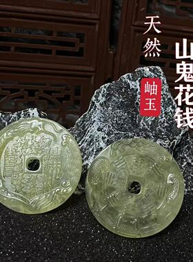 龙虎山法物岫玉山鬼花钱吊坠挂件男女款玉石玉佩平安扣可挑选