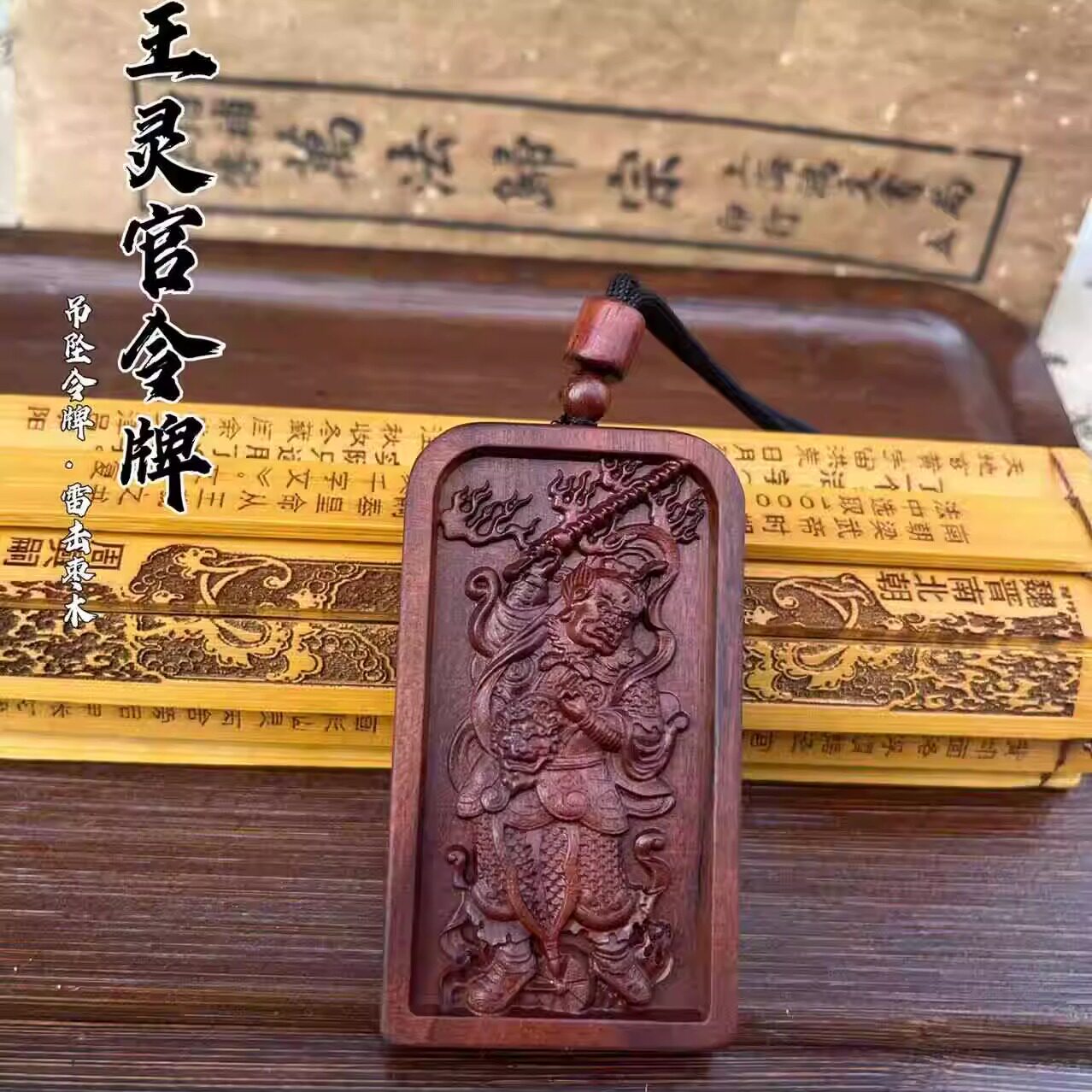 枣木朱砂龙虎山五雷号令牌