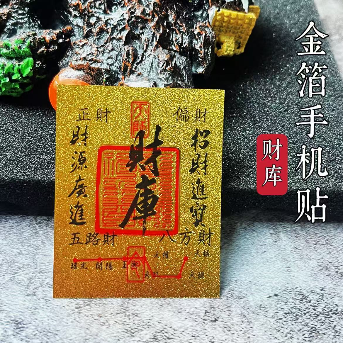 龙虎山2025年新款财库金卡贴纸时来运转百顺起势手机钱包百福金卡
